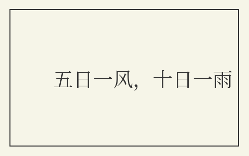 五日一风，十日一雨