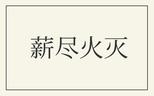 薪尽火灭