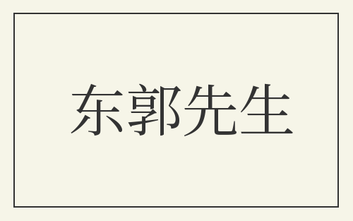 东郭先生