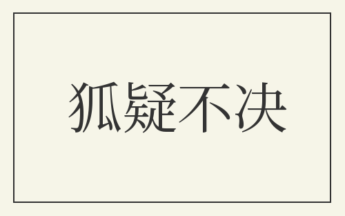 狐疑不决