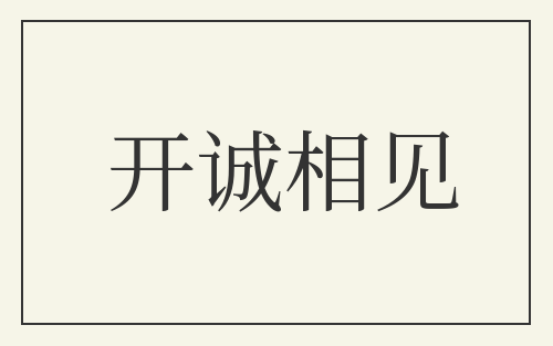 开诚相见