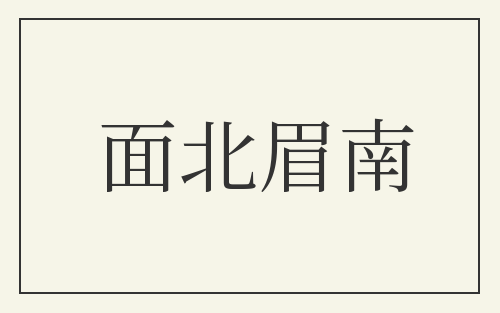 面北眉南