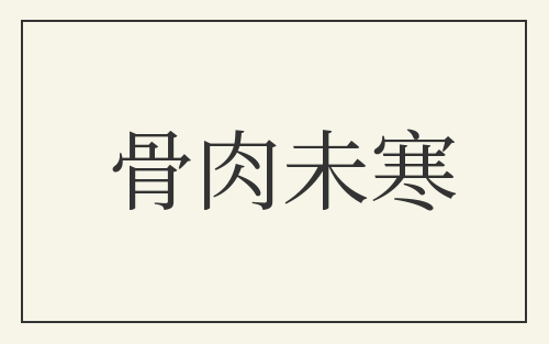 骨肉未寒