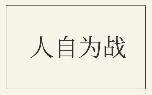 人自为战