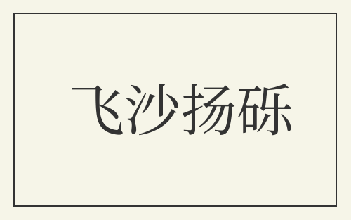 飞沙扬砾