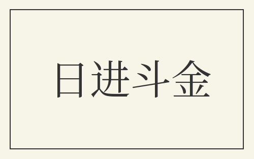 日进斗金