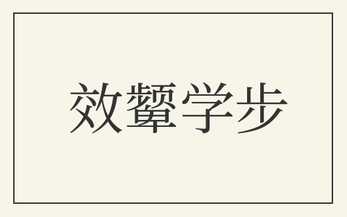 效颦学步