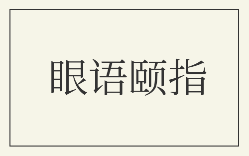 眼语颐指
