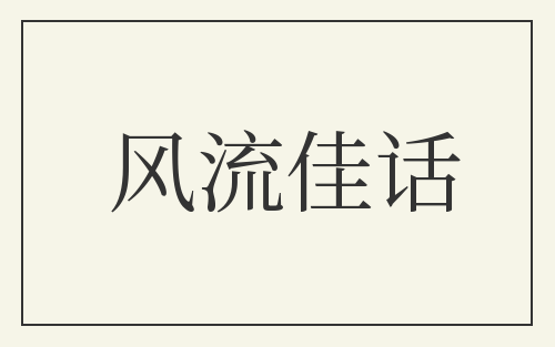 风流佳话
