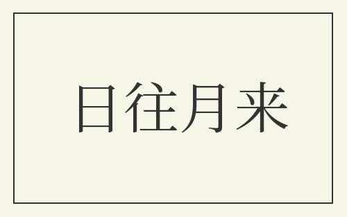 日往月来