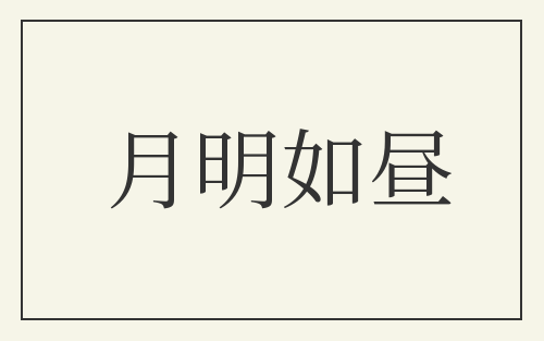 月明如昼