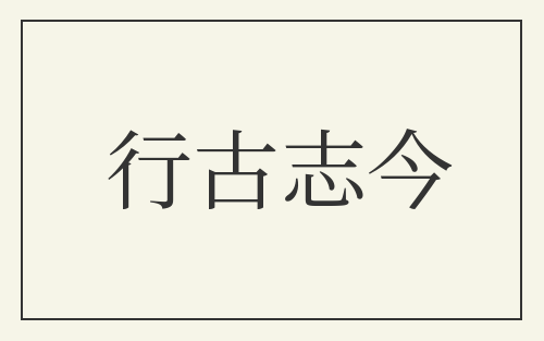 行古志今