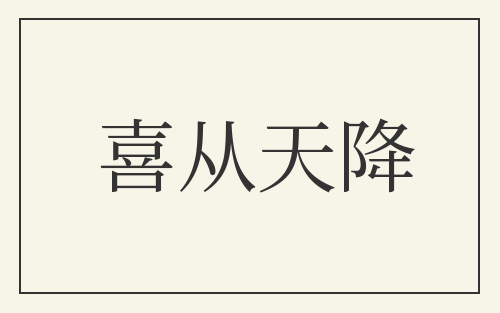喜从天降