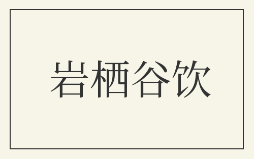 岩栖谷饮