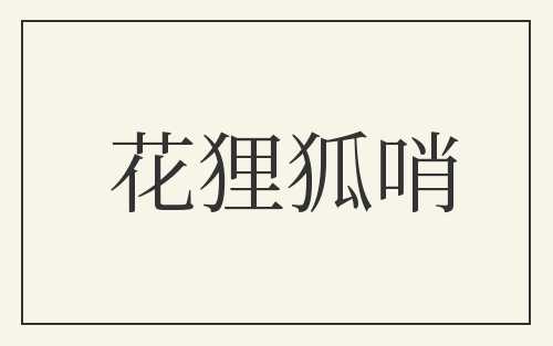 花狸狐哨