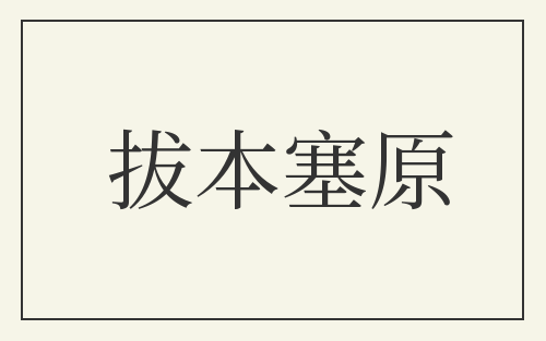 拔本塞原