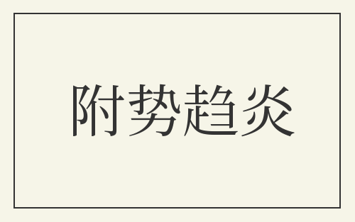 附势趋炎