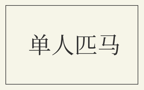 单人匹马