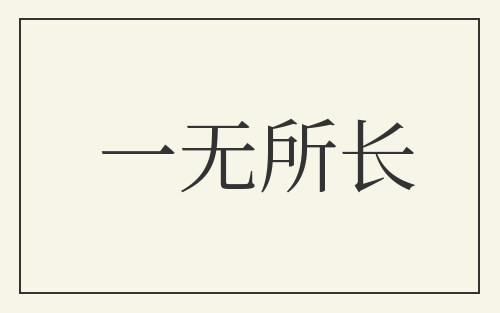 一无所长