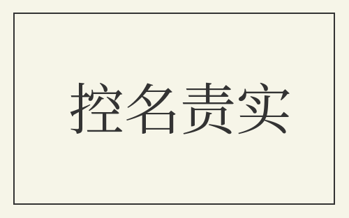 控名责实