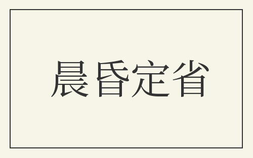 晨昏定省