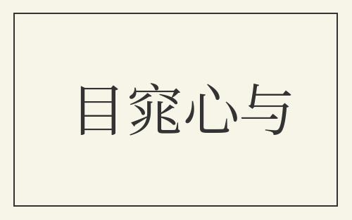 目窕心与