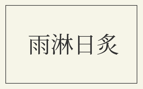 雨淋日炙