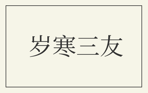 岁寒三友