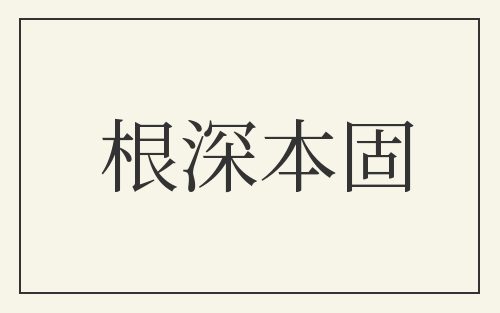 根深本固