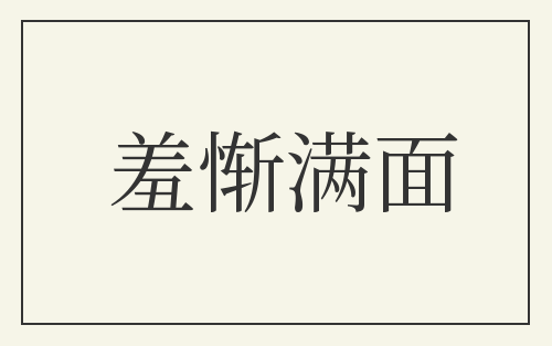 羞惭满面