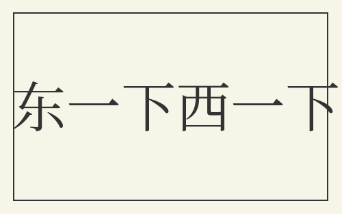 东一下西一下