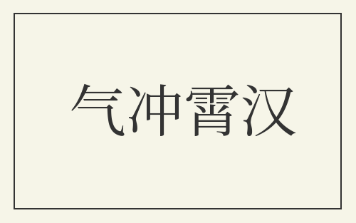 气冲霄汉