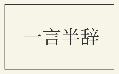 一言半辞
