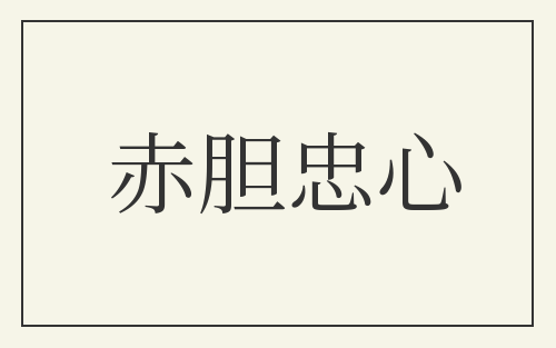 赤胆忠心