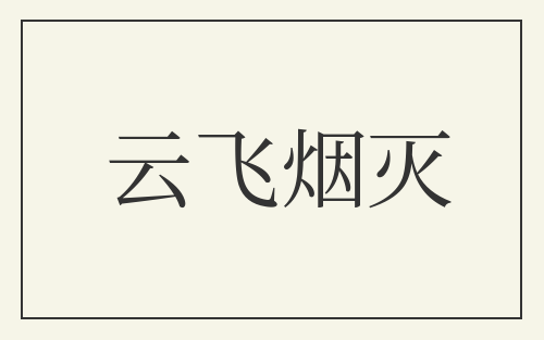 云飞烟灭