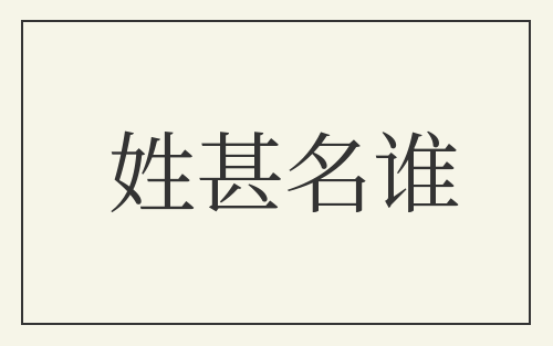 姓甚名谁