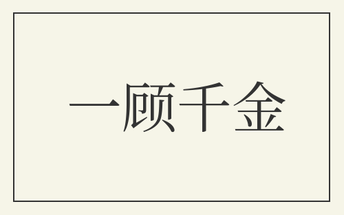 一顾千金