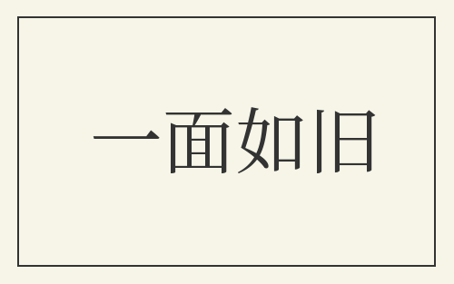 一面如旧