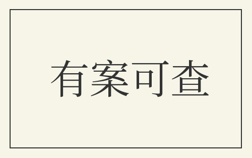 有案可查