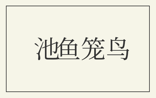 池鱼笼鸟