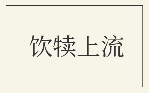 饮犊上流