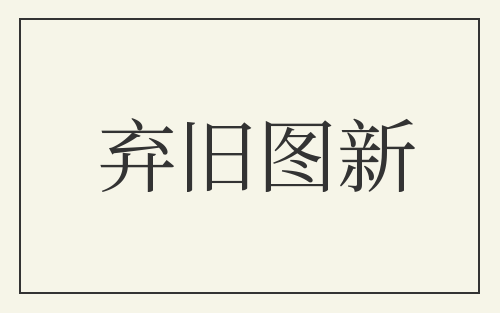 弃旧图新