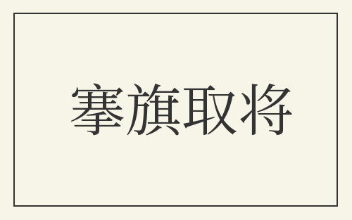搴旗取将