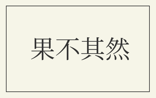 果不其然