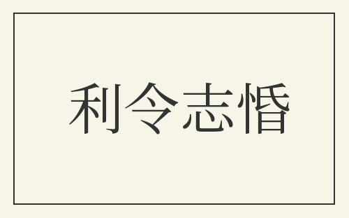 利令志惛