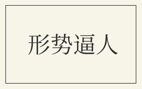 形势逼人