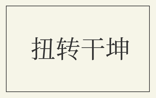 扭转干坤