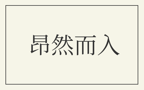 昂然而入