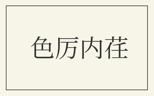 色厉内荏