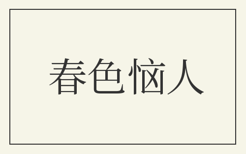春色恼人